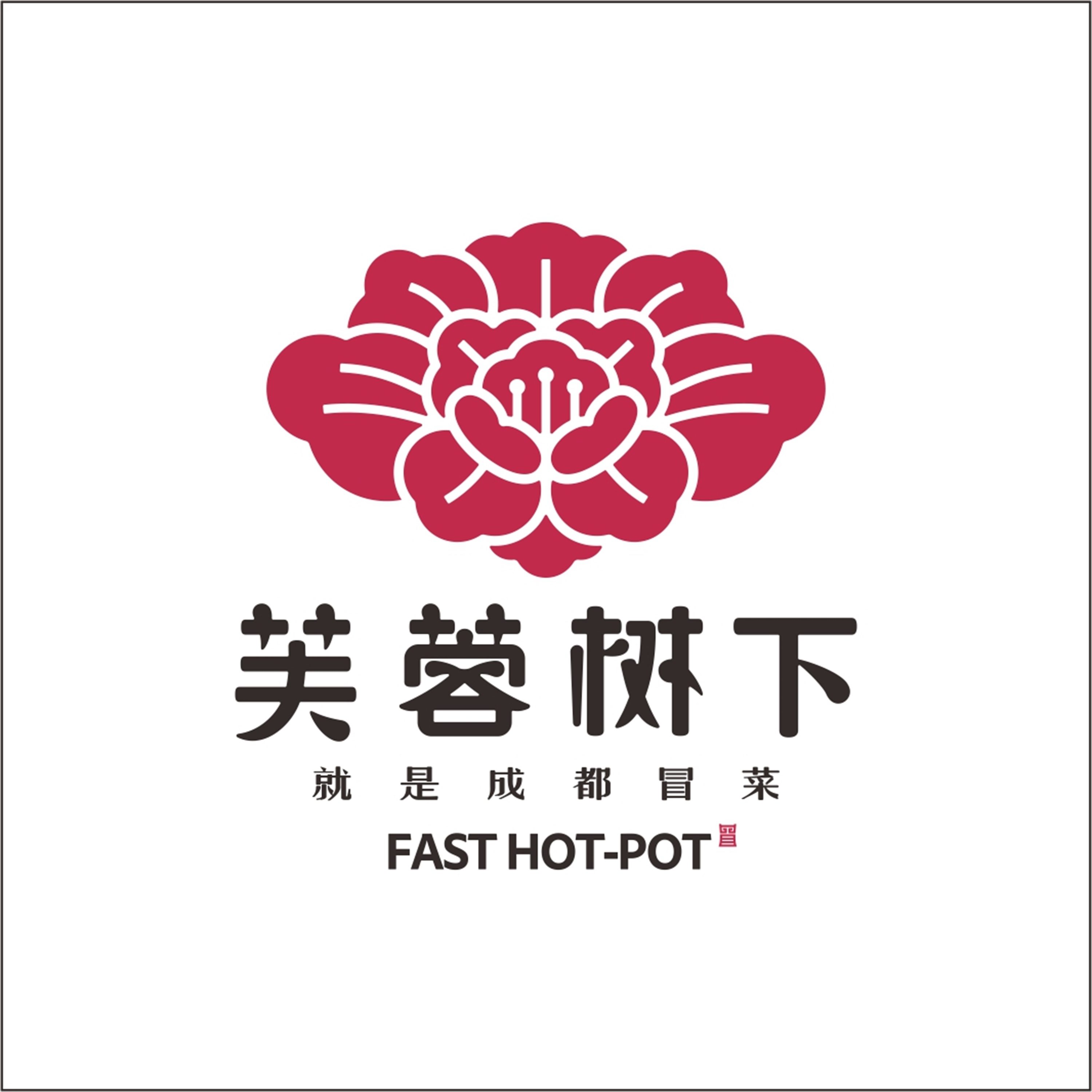 芙蓉树下