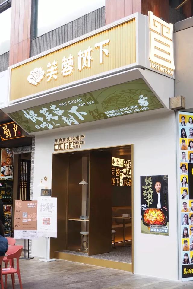 芙蓉树下冒菜门店