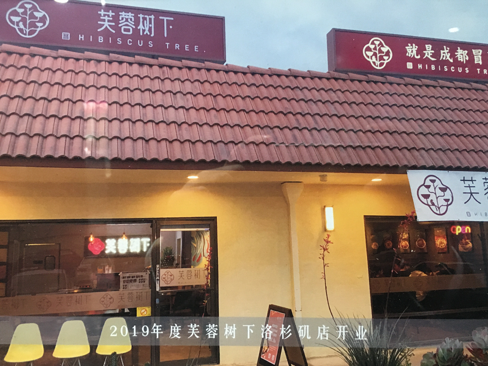 芙蓉树下冒菜